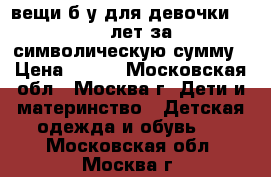 вещи б/у для девочки 12-13 лет за символическую сумму › Цена ­ 500 - Московская обл., Москва г. Дети и материнство » Детская одежда и обувь   . Московская обл.,Москва г.